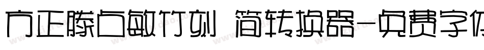 方正滕占敏竹刻 简转换器字体转换